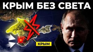 Украина погрузила Крым в самую темную ночь за всю историю