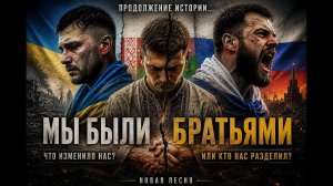 БРАТЬЯ-СЛАВЯНЕ — Песня из мира, которого больше нет