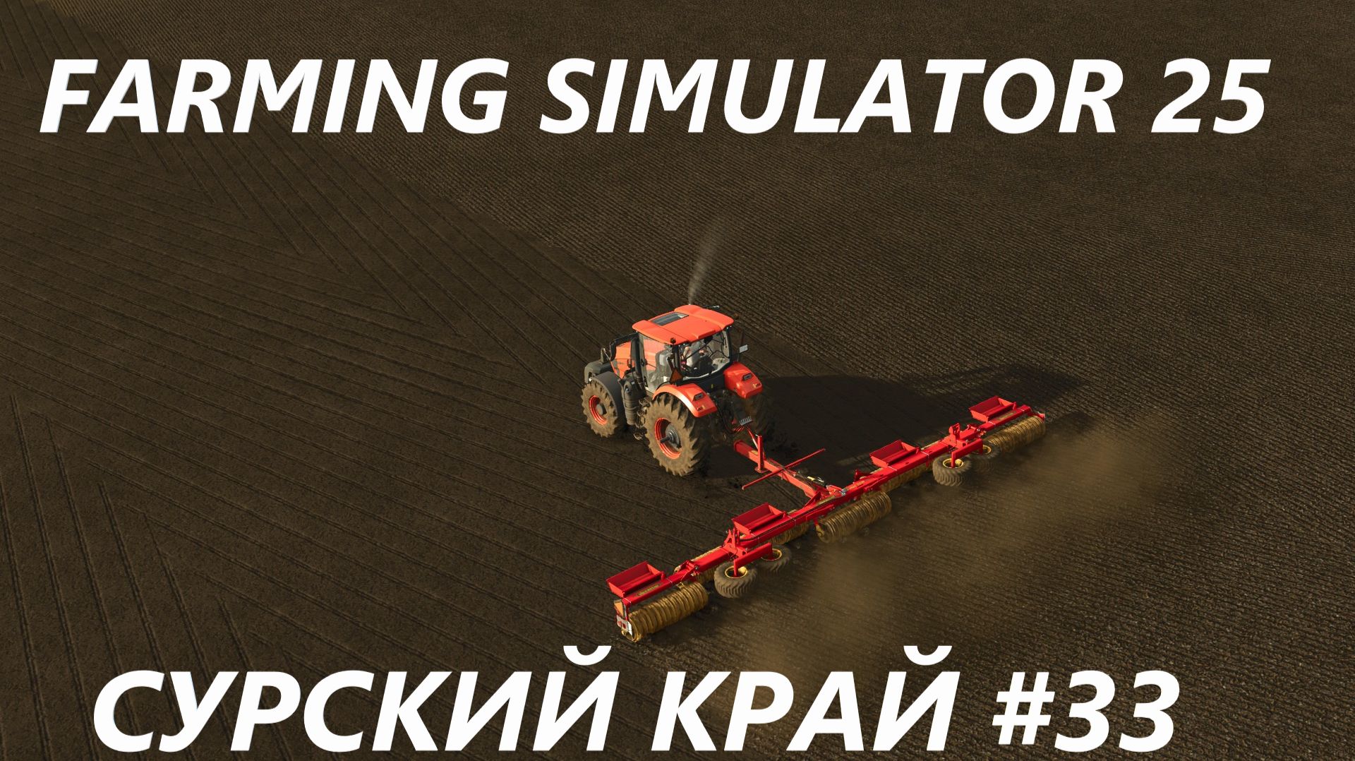 Farming Simulator 25. Сурский край #33