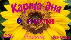 Карта дня🍒6 июля🍀💫Пасьянс. Тайм-код в описании 🦢