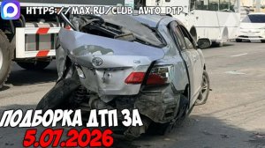 ДТП и авария! Подборка на видеорегистратор за 5.07.26 Июль 2026