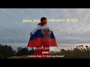 КЛИП К ПЕСНЕ ЛЮБЭ «ОТ ВОЛГИ ДО ЕНИСЕЯ»