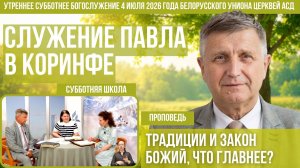 Утреннее субботнее богослужение Белорусского униона церквей христиан АСД | 4/7.2026 | сурдоперевод