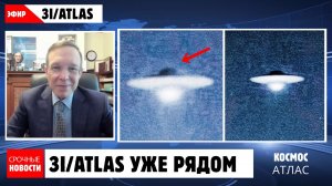 3I/ATLAS УЖЕ РЯДОМ: 3I/ATLAS ПРИБЛИЖАЕТСЯ, А СВЯЗЬ С NASA ПРОПАЛА