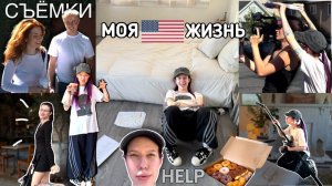 [Елизавета Мадрид]  ЖИЗНЬ РЕЖИССЁРА В АМЕРИКЕ | съёмки, учёба и праздничный ужин