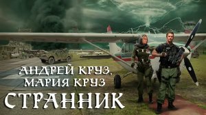 Андрей и Мария Круз. Странник Цикл: На пороге Тьмы. Книга 4. Аудиокнига. Фантастика.