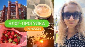 Мой выходной 🍓 Моя летняя перезагрузка, прогулка по Москве, кофе и женские разговоры 🥗