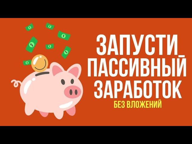НОВОЕ ПРИЛОЖЕНИЕ для ПАССИВНОГО заработка БЕЗ вложений - ЗАРАБОТОК БЕЗ ВЛОЖЕНИЙ