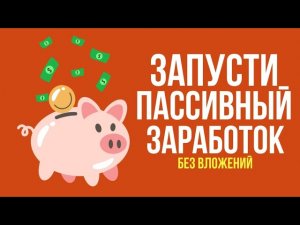НОВОЕ ПРИЛОЖЕНИЕ для ПАССИВНОГО заработка БЕЗ вложений - ЗАРАБОТОК БЕЗ ВЛОЖЕНИЙ