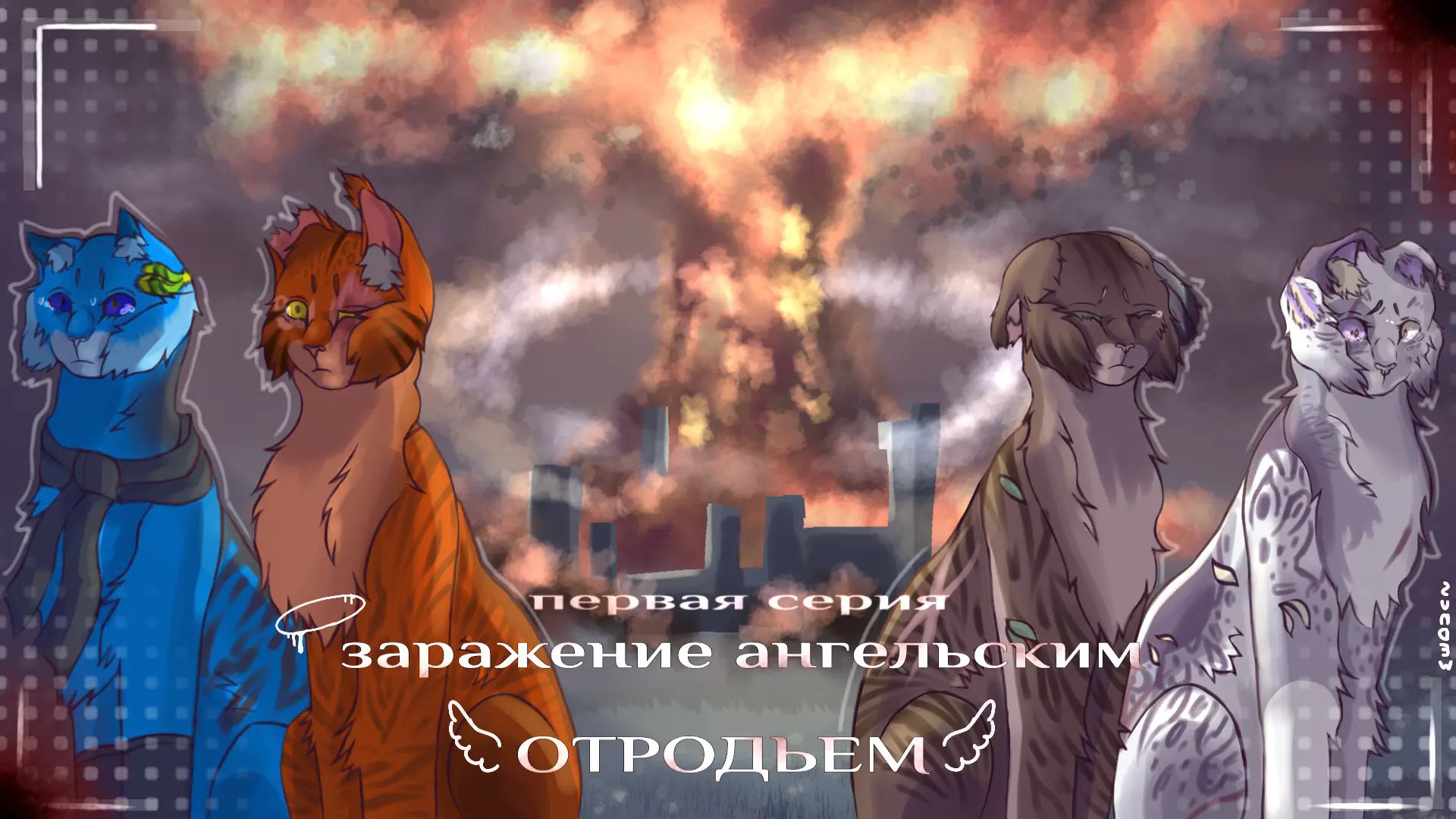 «†Заражение ангельским отродьем†»🍃//первая серия🌲//сериал-апокалипсис🌿
