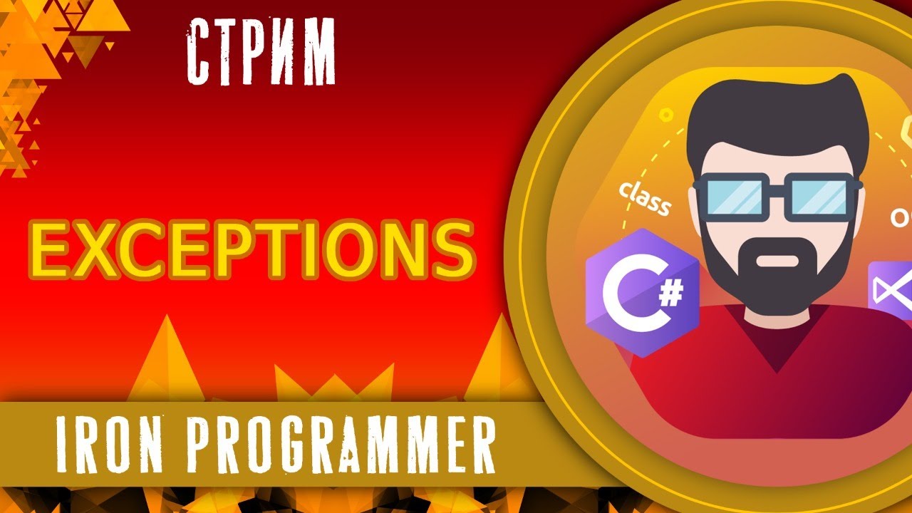 Exceptions. Исключения. ООП. C# смотреть онлайн