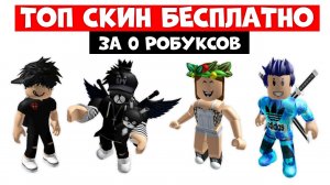 ЭТИ СКИНЫ ЗА 0 РОБУКСОВ ДЛЯ МАЛЬЧИКОВ И ДЕВОЧЕК В РОБЛОКС!!