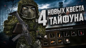Полное Прохождение Всех Новых Квестов Тайфуна За Все Фракции | STALCRAFT