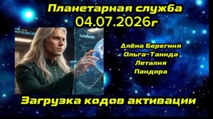 Планетарная служба  04.07.2026г