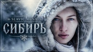SLAVIC MUSIC | СИБИРЬ – Земля Непокорённая ❄️ (Dark Slavic Music)