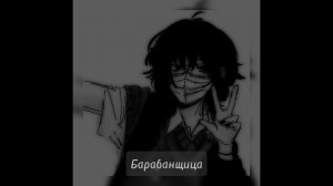 Барабанщица - Алёна Швец (speed up)