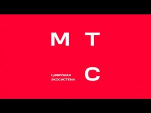 (ГРОМКО!) Мелодия удержания вызова (МТС, 12.2012 - н. в.)