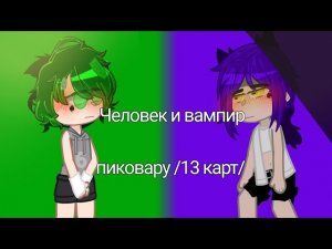 мини-фильм «Человек и вампир» /пиковару/ |13 карт| 1  серия