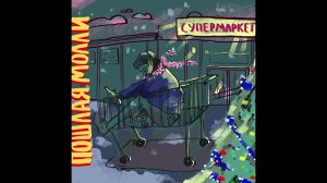пошлая молли - супермаркет 1 час без остановок