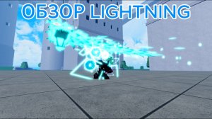 КАК СДЕЛАТЬ ФУЛЛ В2 LIGHTNING В БЛОКС ФРУКТ | + ОБЗОР