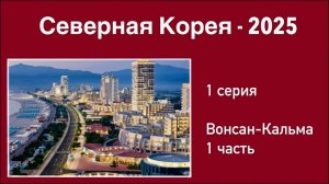 Северная Корея (1 серия). Вонсан-Кальма. Невероятный курорт!