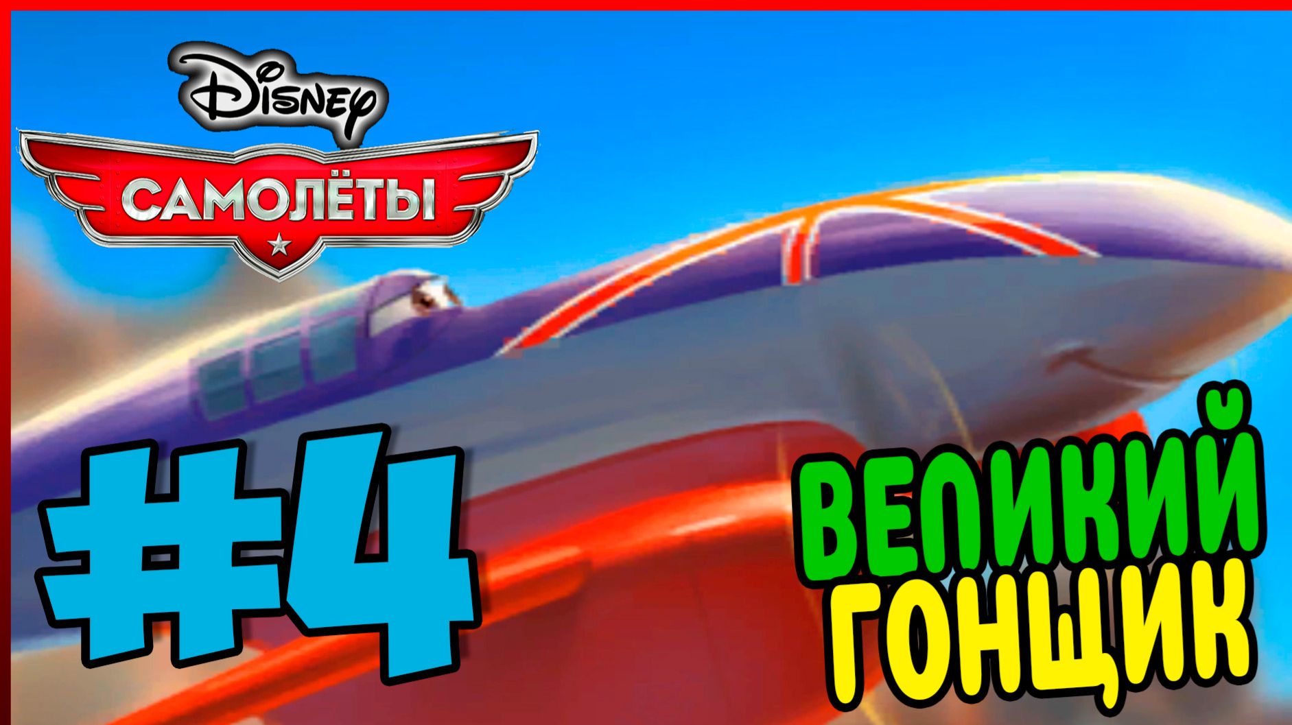 Прохождение Disney Самолеты. МОГУЧИЙ БУЛЬДОГ. #4