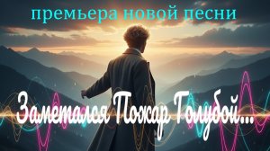 Песня на стихи Есенина – «Заметался Пожар Голубой» | DJ Malinova | Премьера 2025