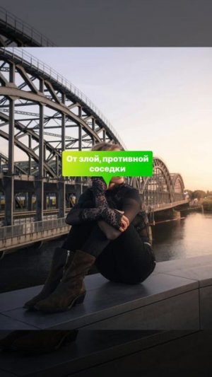 Как избавиться от козней соседки