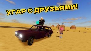 Угар в «A desrt [SANDBOX]» с ДРУЗЬЯМИ! | Роблокс