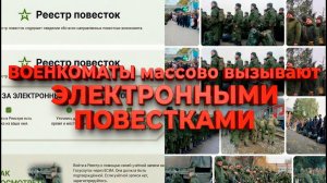 ВОЕНКОМАТЫ СРОЧНО вызывают электронными повестками #армия, #призыв, #военкомат, #мобилизация