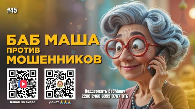 БабМаша Антимошенница ❤️❤️🤗 
БОЛЬШОЙ ВЫПУСК #45