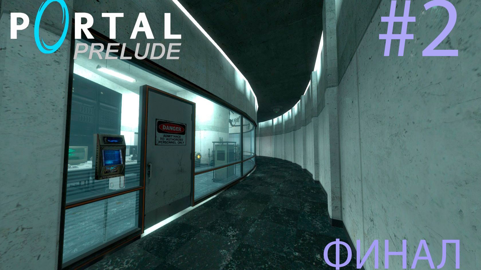 ЗАПУСК GLaDOS | ПОЛНОЕ ПРОХОЖДЕНИЕ PORTAL : PRELUDE (ФИНАЛ)