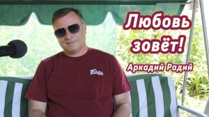 Любовь зовёт!
Декламация стихов.