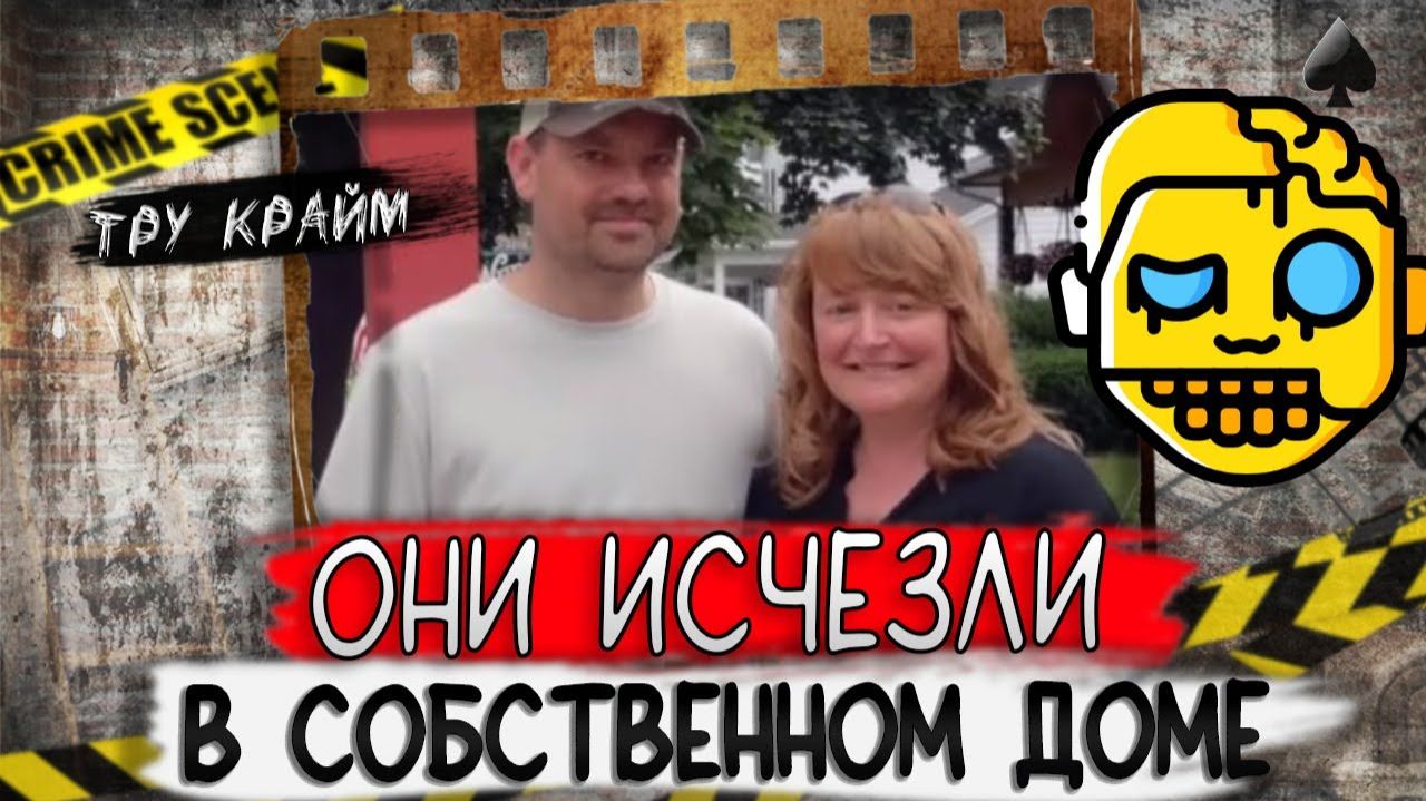Супруги исчезли в собственном доме. То, что происходило дальше, потрясло всех. Тру крайм истори