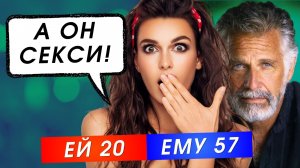 Как соблазняют 20 ЛЕТНИХ девушек мужчины ПОСТАРШЕ | Как после 40 найти МОЛОДУЮ девушку