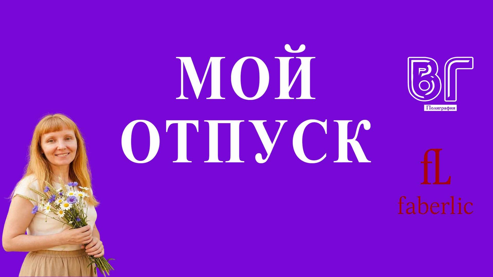Мой отпуск 🎉