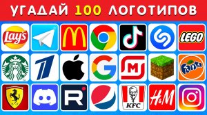 УГАДАЙ ЛОГОТИП ЗА 5 СЕКУНДЫ / 100 САМЫХ ИЗВЕСТНЫХ ЛОГОТИПОВ 🤫