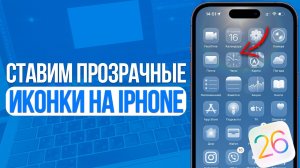 Как включить Прозрачные иконки на Айфон? IOS 26 Liquid Glass Иконки!