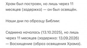 🕍 Задержка в 11 месяцев для Храма = Библейский Прообраз для Церкви 💒