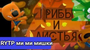RYTP ми ми мишки. Нет грибов