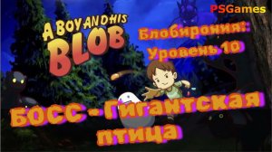 A Boy and His Blob прохождение на PS3. Блобирония: Уровень 10: БОСС - Гигантская птица.