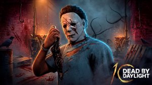 ДБДЕШЕЧКА БЕГИТЕ СУРВЫ ► DEAD BY DAYLIGHT
