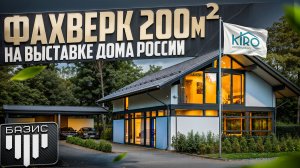 Немецкий фахверк с завода в России: дом 200 кв.м собрали за 6 дней
