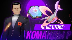 ДЖОВАННИ вернулся! Новые теневые покемоны и другие бонусы НАШЕСТВИЯ КОМАНДЫ Р!