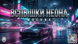 Вспы́шки нео́на