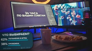 ОДИН ДЕНЬ из ЖИЗНИ ЮТУБЕРА по ВАШИМ СОВЕТАМ | 24 ЧАСА ГЛАЗАМИ СТРИМЕРА от 1 ЛИЦА