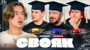 СВОЯК ｜ Коваль ｜ Артемий Лебедев ｜ Nowkie ｜ Сатир