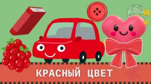 Красный цвет. Развитие речи. Запуск речи. Первые слова и фразы для малышей.