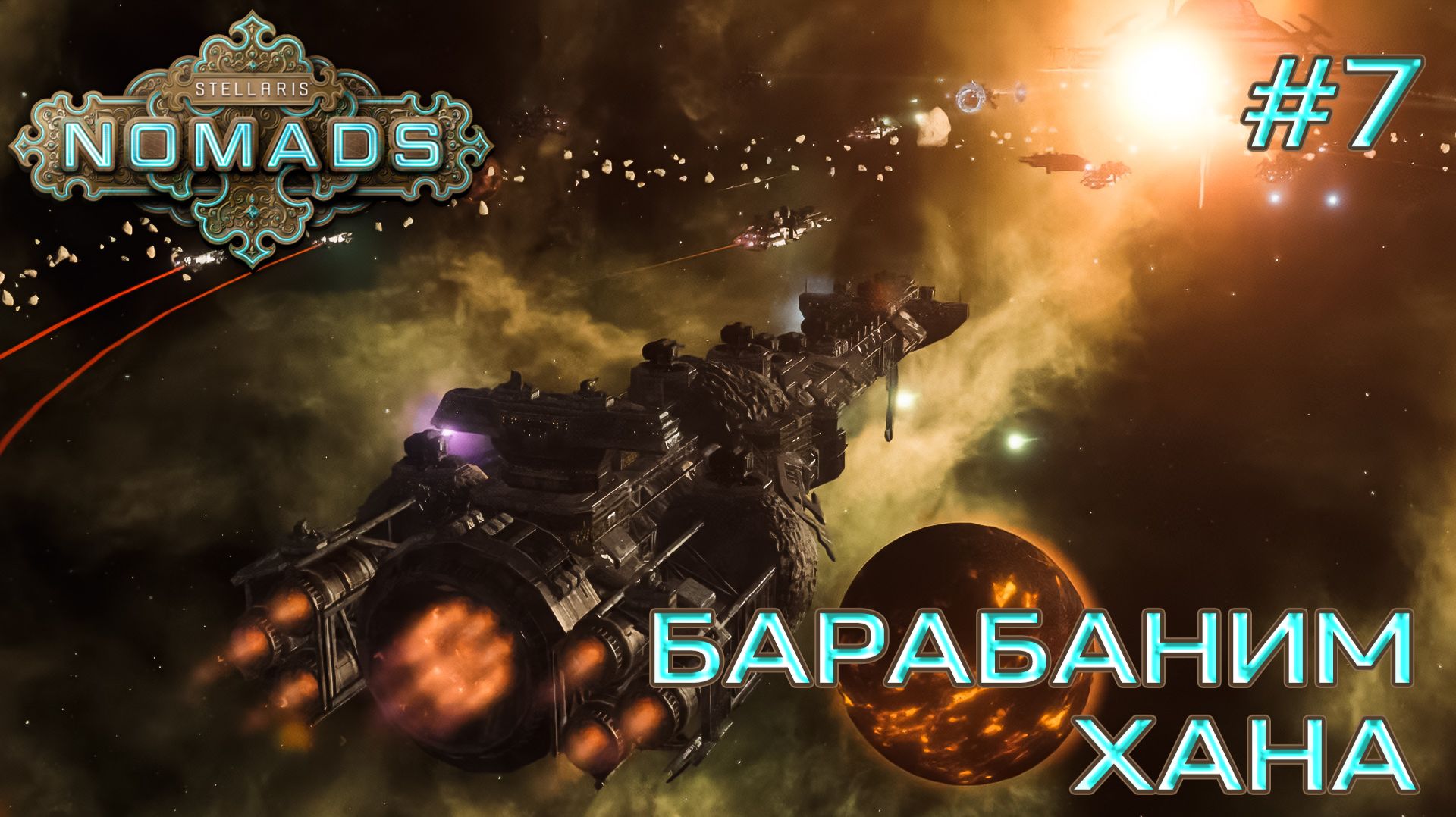СТРИМ ПРОХОЖДЕНИЕ STELLARIS: DLC NOMADS: Барабаним Хана #7