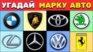 Угадай МАРКУ АВТОМОБИЛЯ по ЛОГО за 5 секунд 🚘🏁🛞 70 Логотипов Авто Брендов